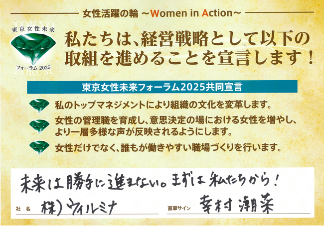 株式会社ウィルミナ、東京都が推進する「東京女性未来フォーラム」の共同宣言に賛同