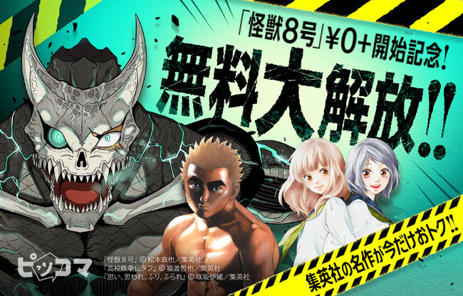 11月1日（土）から「怪獣8号」が無料大解放！！67話まで無料で読めるのはピッコマだけ！