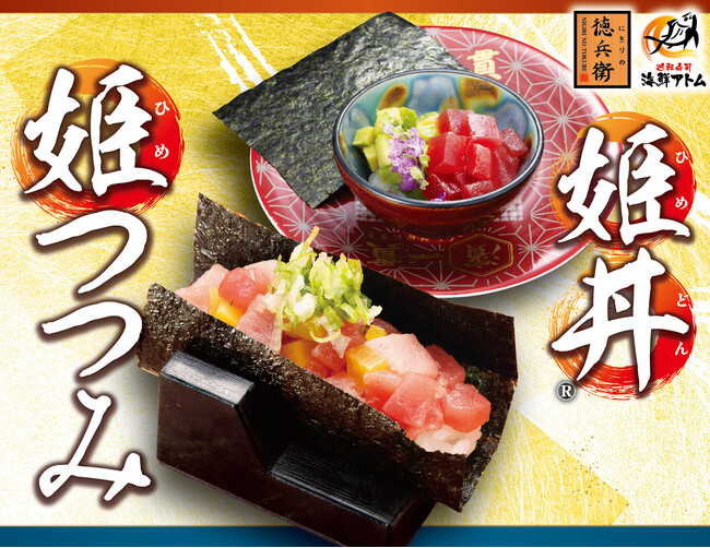 海鮮の旨みと海苔香る二口サイズの「姫丼(R)・姫つつみ」シリーズが登場！ネタの種類も、ボリュームも、美味しさも、価格も、全てが規格外、究極の「海鮮丼」が平日限定で登場！
