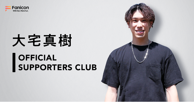 プロバレーボール選手・大宅真樹がFanicon(ファニコン)にて公式ファンコミュニティ【大宅真樹 OFFICIAL SUPPORTERS CLUB】をオープン！