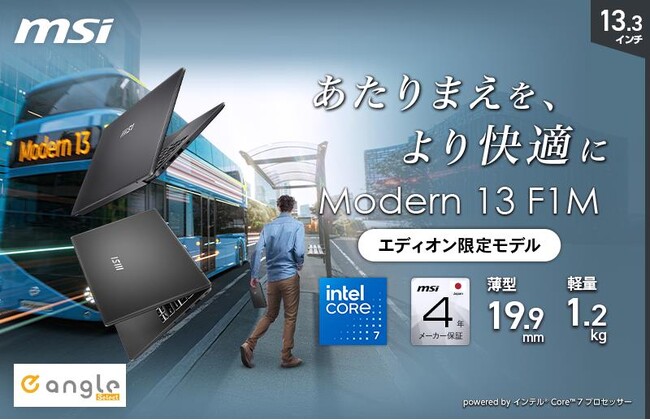 学生・社会人の“最初の1台”に最適！4年保証＆Office付きの13.3インチ軽量ノートPC エディオンオリジナルモデル「Modern-13-F1MOG-5195JP」発売