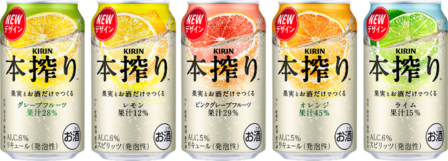 “果実とお酒だけでつくる”「キリン 本搾りTMチューハイ」おいしさへのこだわりがより伝わるパッケージにリニューアル！
