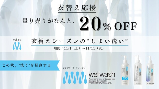 【wellwash】衣替えを“地球にやさしい選択”に。 Save the Oceanが「wellwashの日」を制定、洗剤の量り売り20％OFFキャンペーン開始