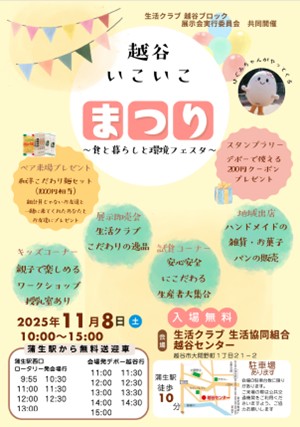 生産者23団体が集結！「越谷いこいこまつり ～食と暮らしと環境フェスタ～」