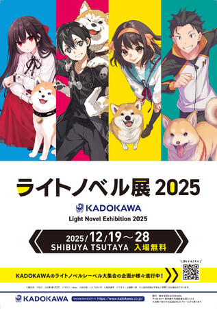 大好評を博したラノベ最大級イベントがパワーアップして帰ってくる！「ライトノベル展2025」SHIBUYA TSUTAYAで12/19より開幕