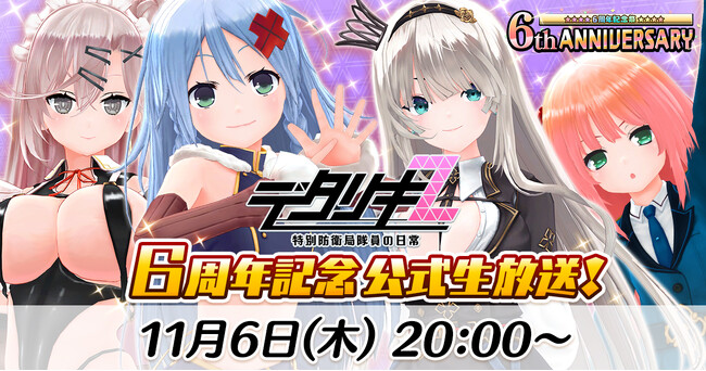 ＜　デタリキZ 特別防衛局隊員の日常　＞6周年ありがとう(ハート)公式生放送 11/6(木) 20:30～配信決定&前夜祭イベント開催！