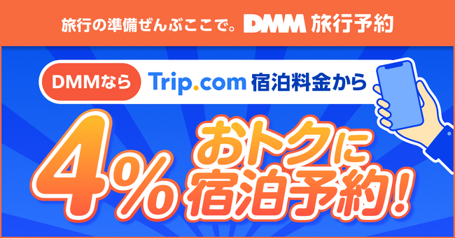 DMM、旅行予約サイト「DMM旅行予約」を本格提供開始