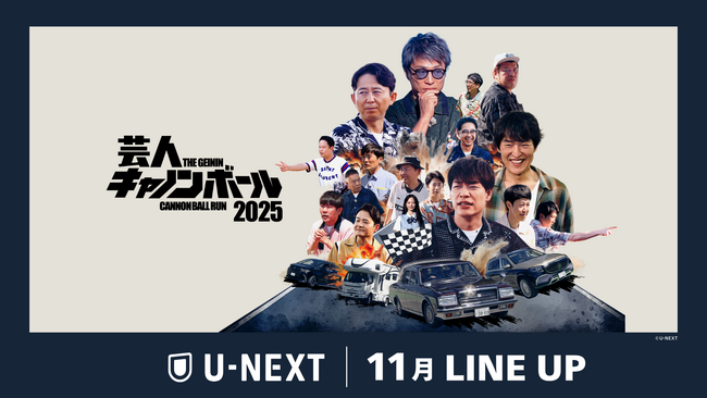 【U-NEXT】2025年11月の新着配信ラインナップを発表！U-NEXTオリジナル『芸人キャノンボール2025』を独占配信