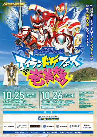 ヒーローが離島の子どもたちに会いに行く。 今年も奄美大島でアイランドゲフェスを開催！