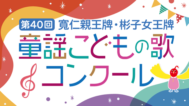 第40回 寬仁親王牌・彬子女王牌童謡こどもの歌コンクール 新設キッズ部門「彬子女王牌」完成!