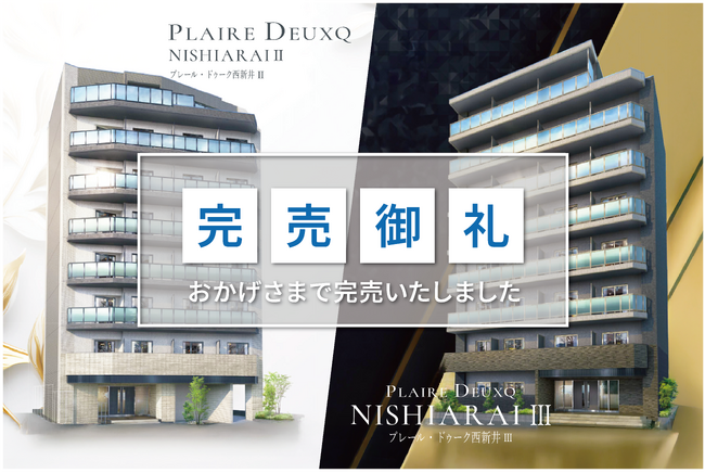【完売御礼】「プレール・ドゥーク西新井II」「プレール・ドゥーク西新井III」完売！木下不動産オリジナル新築マンション「プレール・ドゥーク」シリーズ好評発売中！現在、亀戸・川崎が販売中