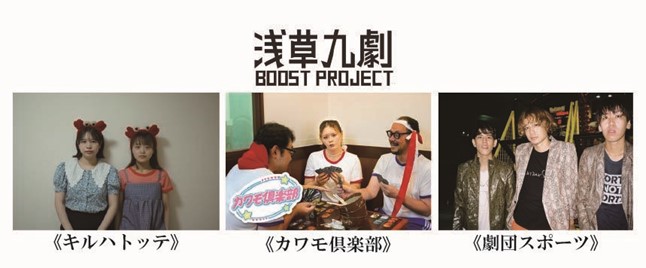 「浅草九劇 Boost Project」採択団体決定!!