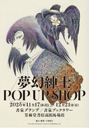 少年探偵 夢幻魔実也が大活躍の最新作「夢幻紳士 猟奇篇」が11月19日(水)に発売します。(株)書泉では新刊発売を記念してPOP UP SHOPを開催!高橋葉介先生描きおろしイラストを含むグッズを販売!!