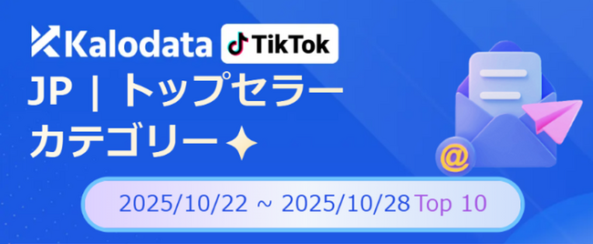 【TikTok Shop最新レポート】美容と食が人気！“高単価コスメ”と“おうちグルメ”が同時にヒット