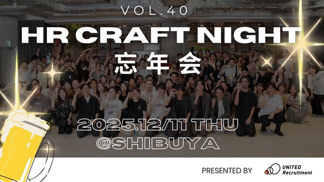 2025年12月11日（木）「HR Craft Night vol.40 忘年会2025」開催決定