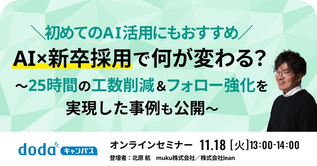 dodaキャンパス（運営：株式会社ベネッセi-キャリア）主催セミナー「AIを活用した新卒採用の最新トレンド」株式会社Leanファウンダー北原が登壇します！