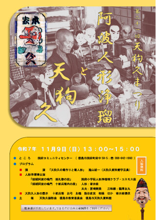 【徳島市】第21回 天狗久まつりを開催します!