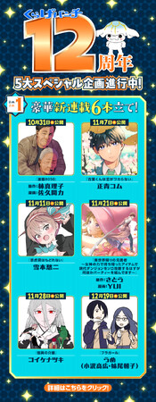 新潮社Webマンガサイト「くらげバンチ」12周年記念！ 5大スペシャル企画進行中
