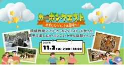 FSGカレッジリーグ インターン生も携わった環境教育アプリ「カーボンクエスト」を用いたイベントを開催@那須どうぶつ王国様