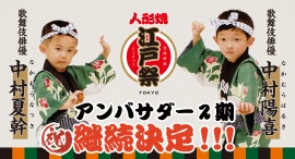 【歌舞伎俳優】中村陽喜さん・中村夏幹さん 東京みやげの大定番『江戸祭人形焼』ブランドアンバサダー継続決定のお知らせ 【歌舞伎俳優】中村陽喜さん・中村夏幹さん 東京みやげの大定番『江戸祭人形焼』ブランドアンバサダー継続決定のお知らせ