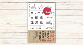 横田晃著『教養としてのニッポン自動車産業史』を本日発売
