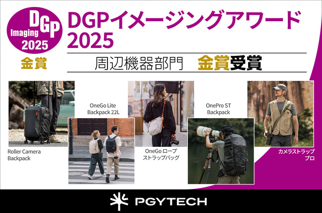 「DGPイメージングアワード2025」にてPGYTECHのカメラバッグやカメラストラップ製品が9部門で金賞受賞