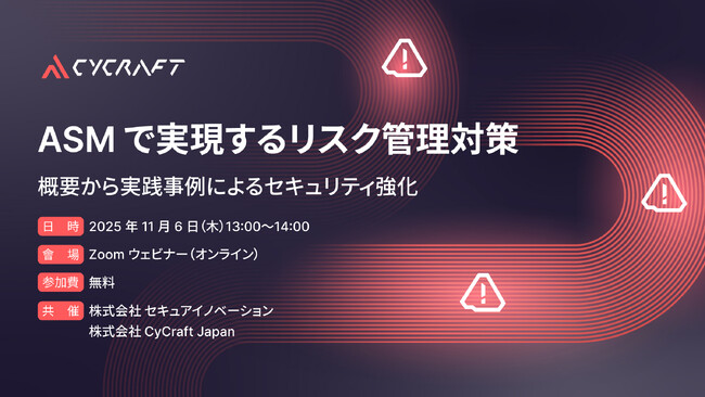 ASM で実現するリスク管理とセキュリティ強化 ～CyCraft Japan × セキュアイノベーション共同オンラインセミナー開催～