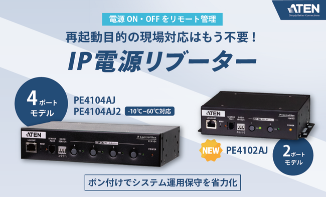 電源ON/OFFをリモート管理 ― ATENのリブーターにコンパクトな2ポートモデルが新登場「PE4102AJ」