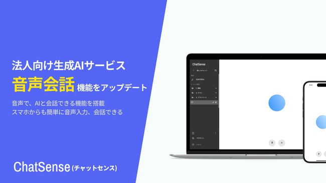 法人向け生成AI「音声会話モード」をアップデート。より自然な回答と高品質な文字起こしを提供