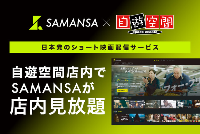複合カフェ施設「自遊空間」で11月3日よりSAMANSAが見放題！