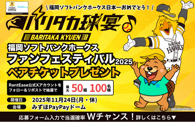祝・福岡ソフトバンクホークス日本一＆RentEase 3万DL突破！「ファンフェスティバル2025」ペアチケットを最大50組100名様にプレゼント