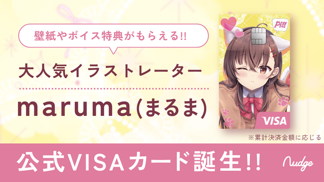 ナッジ、人気のイラストレーター「maruma(まるま)」の公式クレジットカードを提供開始