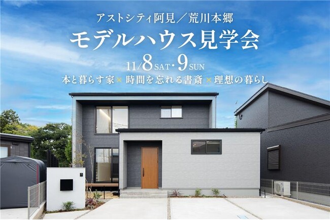 2025年11月8日　茨城県阿見町に【高性能住宅】アストシティ阿見 まちかどプレミアム展示場がグランドオープン