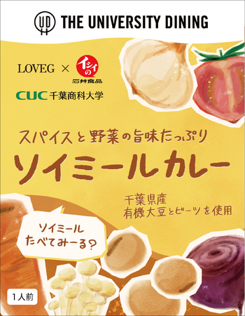LOVEG x 石井食品 x 千葉商科大学 学生と共同開発したサステナブルな『スパイスと野菜の旨味たっぷり ソイミールカレー』が誕生