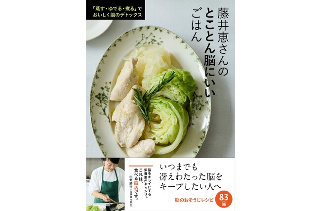 【老化の元凶“糖化”は食事で防げる】脳の健康を守るための「ブレインフード」に注目したレシピ本『藤井恵さんのとことん脳にいいごはん』が11月6日（木）に発売