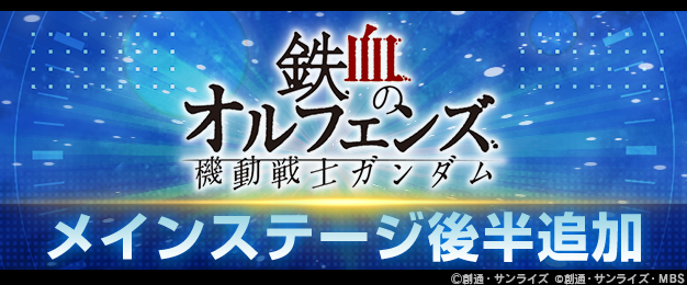 『SDガンダム ジージェネレーション エターナル』メインステージ「機動戦士ガンダム 鉄血のオルフェンズ 後半」が追加!