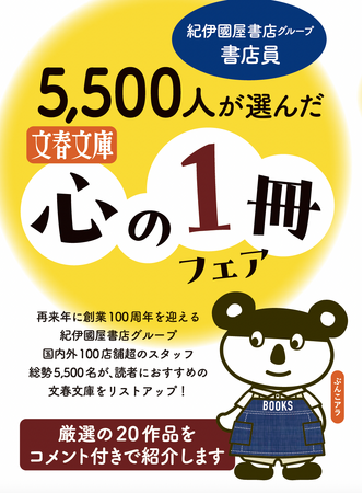文藝春秋と紀伊國屋書店グループが、11月から「文春文庫『心の１冊』フェア」を開催！　書店員5500人が選んだ20作品を展開！
