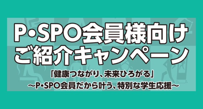 P・SPO会員様向け『ご紹介キャンペーン』開催！三福綜合不動産
