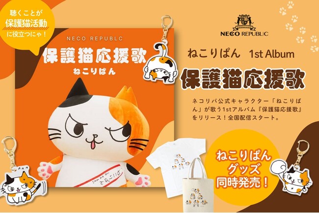 聴いて猫助け！？保護猫の想いを音楽に。ネコリパ公式キャラクター「ねこりぱん」が歌う1stアルバム『保護猫応援歌』をリリース！さらにオリジナルグッズも販売開始！