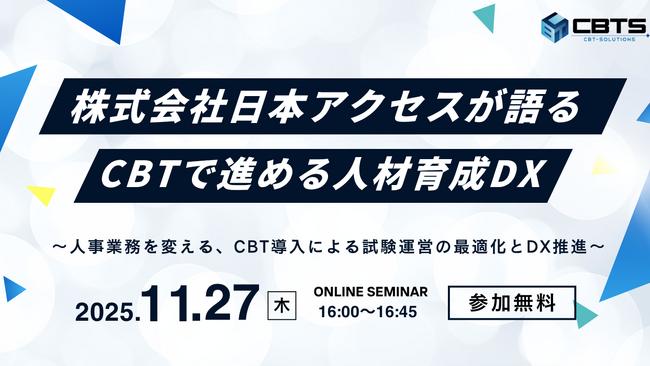 【無料セミナー開催！】株式会社日本アクセスが語るCBTで進める人材育成DX