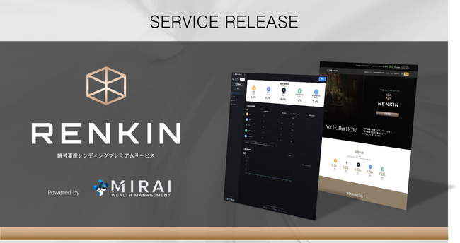 暗号資産レンディングサービス「RENKIN」本日よりサービス提供開始のお知らせ