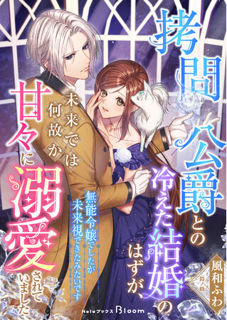 『拷問公爵との冷えた結婚のはずが、未来では何故か甘々に溺愛されていました～無能令嬢でしたが未来視できたみたいです～』、11月1日（土）より複数ストアにて配信開始！
