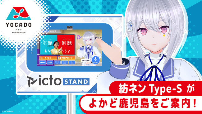 株式会社Pictoria、よかど鹿児島にAI案内サービスを試行導入、商業施設で快適なご案内をいたします。