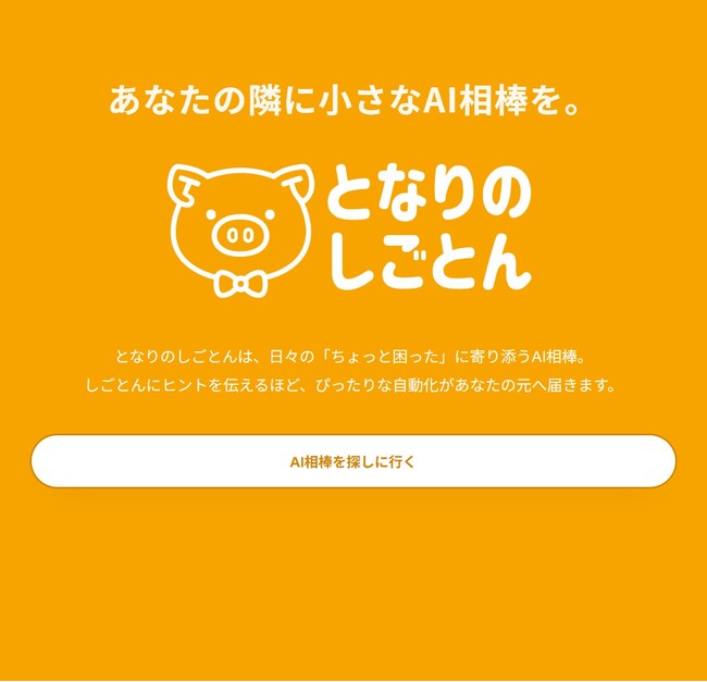 AIが“人の隣”で働く。愛媛・愛南町で「となりのしごとん」実証開始