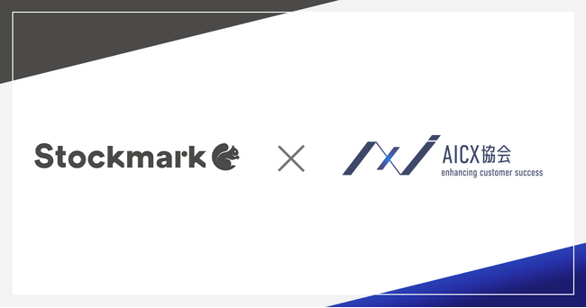 一般社団法人AICX協会の会員企業として、「ストックマーク株式会社」が新たに参画