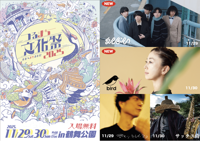 名古屋市最大級の入場無料まちづくりフェス「つるまち文化祭」第2弾アーティスト解禁！bird、えんぷていの出演が決定！