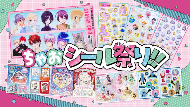「ちゃお」12月号のふろくは、182枚のシール!! 人気者せいぞろいの ちゃおシール祭り!