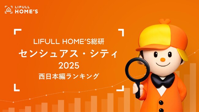 「このまち、なんかいいよね」を言語化、LIFULL HOME'S総研 研究調査『Sensuous City [官能都市] 2025』から「センシュアス・シティ ランキング」西日本編を発表