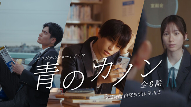 本島純政 × 白宮みずほ × 平川丈 が受験生を熱演！シチズン初の縦型ショートドラマ『青のカノン』10月31日（金）公開