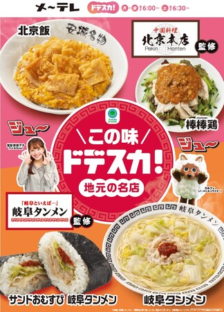 【東海地方限定】メ～テレ「ドデスカ！」との人気コラボ第3弾！「この味ドデスカ！地元の名店」をテーマに東海地方の名店「北京本店」「岐阜タンメン」監修商品4種類が11月4日（火）発売！